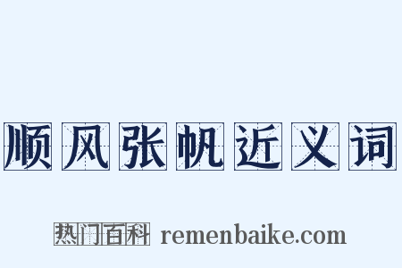 顺风张帆近义词是什么意思的图片